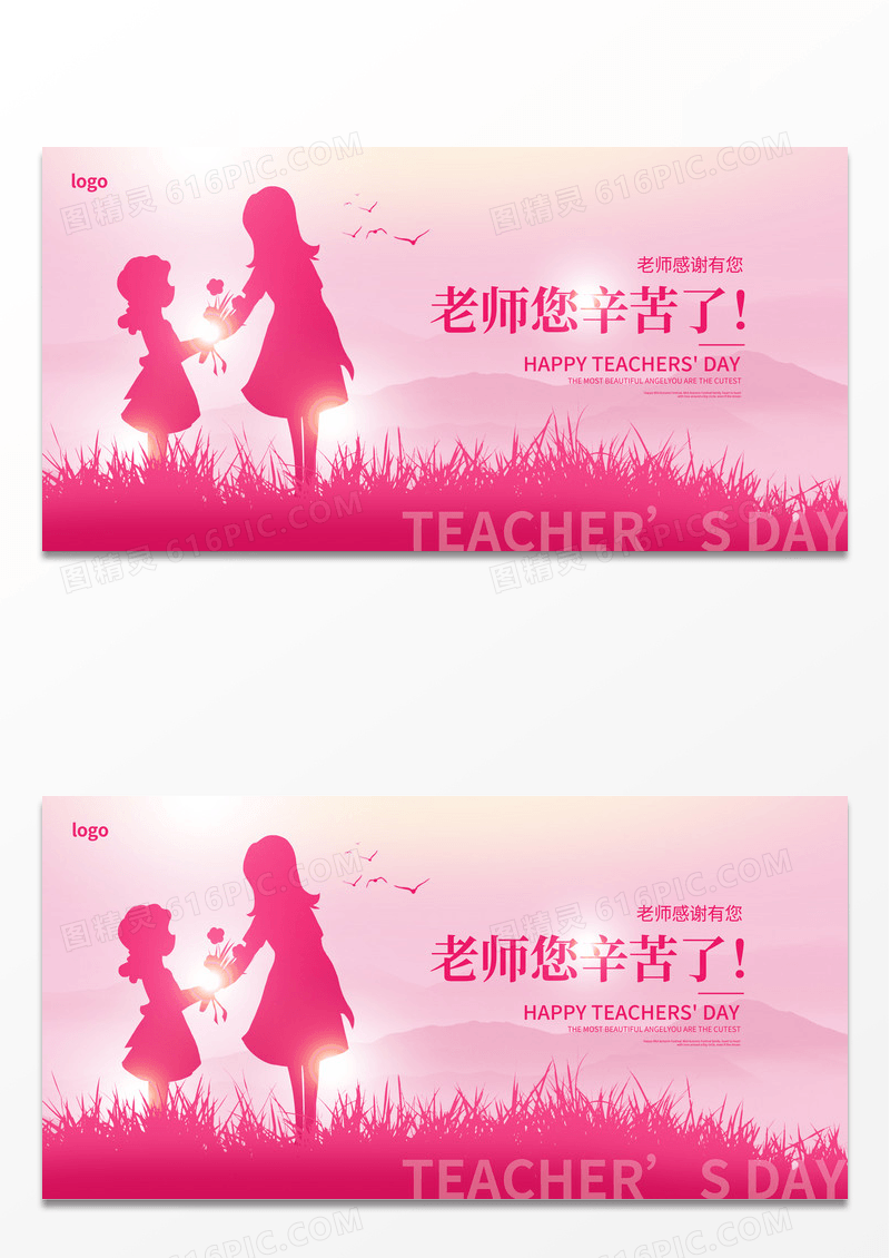 粉色大气老师您辛苦了教师节宣传展板设计
